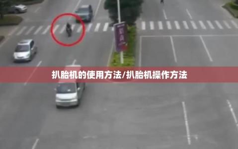 扒胎机的使用方法/扒胎机操作方法