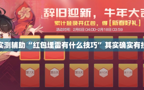 实测辅助“红包埋雷有什么技巧”其实确实有挂