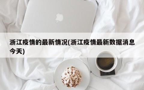 浙江疫情的最新情况(浙江疫情最新数据消息今天)