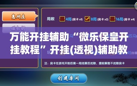 万能开挂辅助“微乐保皇开挂教程”开挂(透视)辅助教程