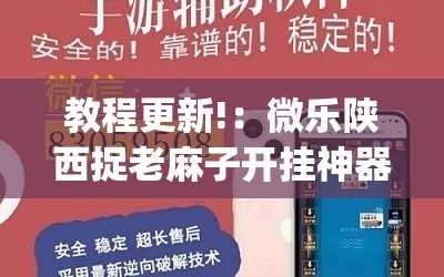 教程更新!：微乐陕西捉老麻子开挂神器”(透视)其实确实有挂
