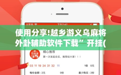 使用分享!越乡游义乌麻将外卦辅助软件下载”开挂(透视)辅助教程