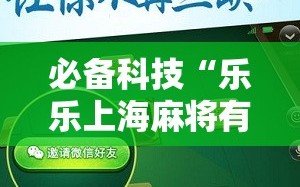 必备科技“乐乐上海麻将有挂吗”详细分享装挂步骤