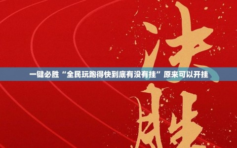 一键必胜“全民玩跑得快到底有没有挂”原来可以开挂