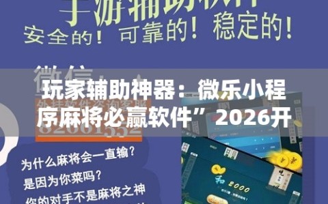 玩家辅助神器：微乐小程序麻将必赢软件”2026开挂教程步骤