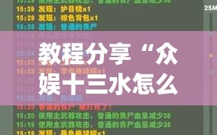 教程分享“众娱十三水怎么调胜率”开挂(透视)辅助教程