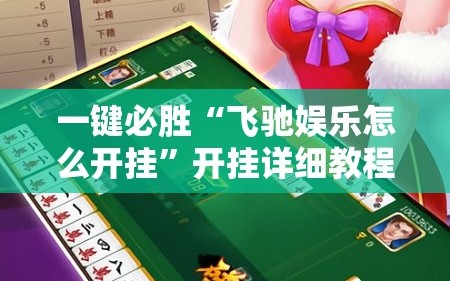 一键必胜“飞驰娱乐怎么开挂”开挂详细教程