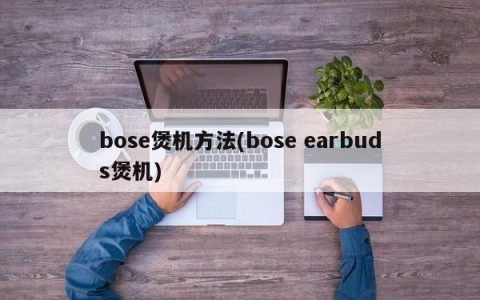 bose煲机方法(bose earbuds煲机)
