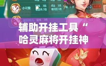 辅助开挂工具“哈灵麻将开挂神器下载”开挂详细教程