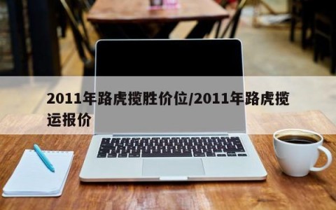 2011年路虎揽胜价位/2011年路虎揽运报价