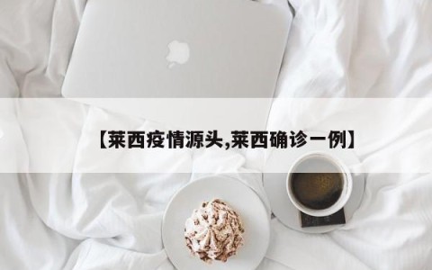 【莱西疫情源头,莱西确诊一例】