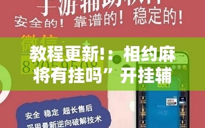 教程更新!：相约麻将有挂吗”开挂辅助脚本+详细开挂安装教程