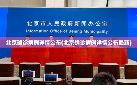 北京确诊病例详情公布(北京确诊病例详情公布最新)