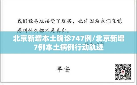 北京新增本土确诊747例/北京新增7例本土病例行动轨迹