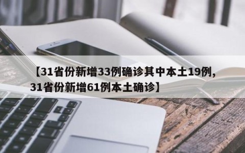 【31省份新增33例确诊其中本土19例,31省份新增61例本土确诊】
