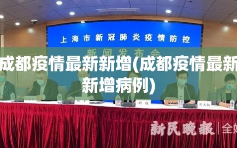 成都疫情最新新增(成都疫情最新新增病例)