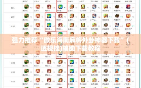 强力推荐“微乐海南麻将外卦神器下载”(透视挂)辅助下载教程