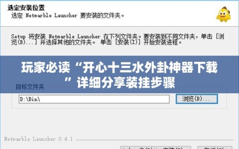 玩家必读“开心十三水外卦神器下载”详细分享装挂步骤