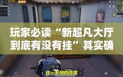玩家必读“新超凡大厅到底有没有挂”其实确实有挂