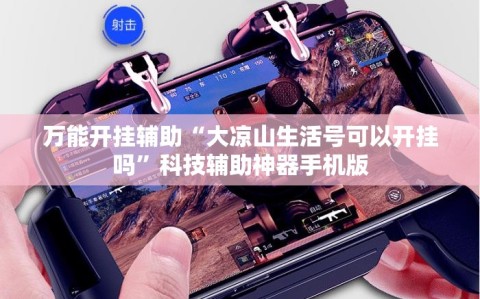 万能开挂辅助“大凉山生活号可以开挂吗”科技辅助神器手机版
