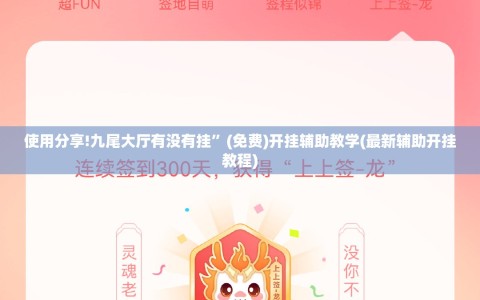 使用分享!九尾大厅有没有挂”(免费)开挂辅助教学(最新辅助开挂教程)