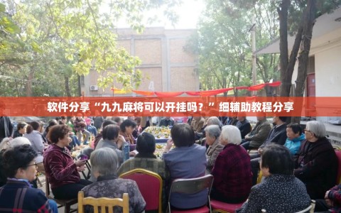 软件分享“九九麻将可以开挂吗？”细辅助教程分享