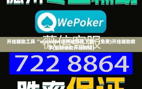 开挂辅助工具“wepoker德州辅助挂下载”(免费)开挂辅助教学(最新辅助开挂教程)