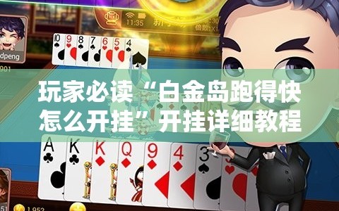 玩家必读“白金岛跑得快怎么开挂”开挂详细教程