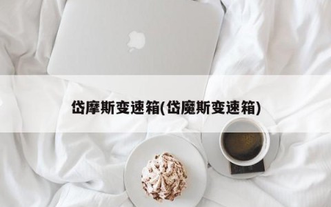 岱摩斯变速箱(岱魔斯变速箱)