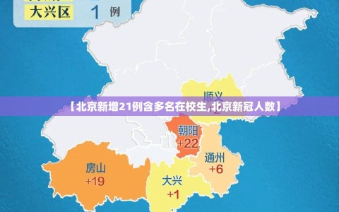 【北京新增21例含多名在校生,北京新冠人数】