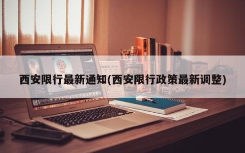 西安限行最新通知(西安限行政策最新调整)