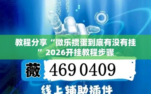 教程分享“微乐掼蛋到底有没有挂”2026开挂教程步骤