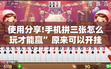 使用分享!手机拼三张怎么玩才能赢”原来可以开挂