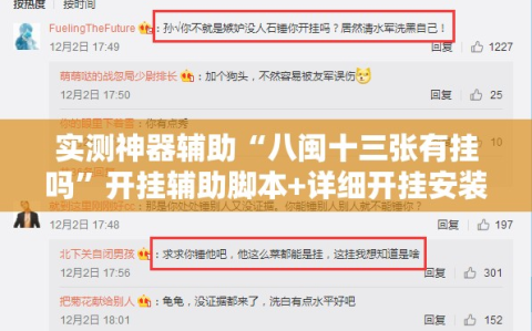 实测神器辅助“八闽十三张有挂吗”开挂辅助脚本+详细开挂安装教程