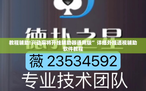 教程辅助!兴动麻将开挂辅助器通用版”详细外挂透视辅助软件教程