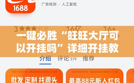 一键必胜“旺旺大厅可以开挂吗”详细开挂教程