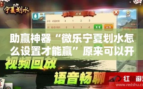 助赢神器“微乐宁夏划水怎么设置才能赢”原来可以开挂