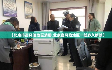 【北京市高风险地区清零,北京高风险地区一般多久解除】