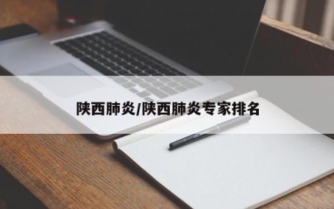 陕西肺炎/陕西肺炎专家排名