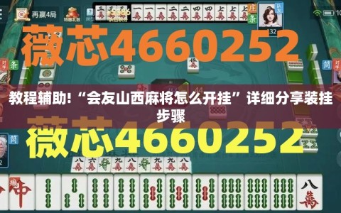 教程辅助!“会友山西麻将怎么开挂”详细分享装挂步骤