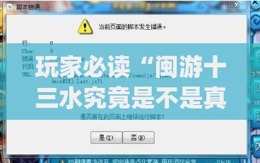 玩家必读“闽游十三水究竟是不是真的有挂(透视)”开挂辅助脚本+详细开挂安装教程