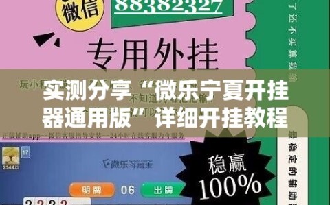实测分享“微乐宁夏开挂器通用版”详细开挂教程