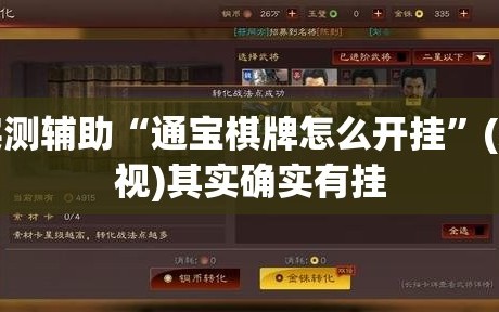 实测辅助“通宝棋牌怎么开挂”(透视)其实确实有挂