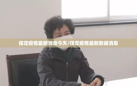 保定疫情最新消息今天/保定疫情最新数据消息