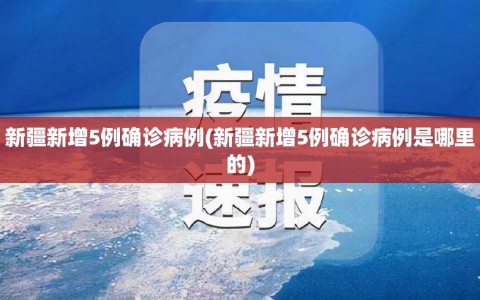 新疆新增5例确诊病例(新疆新增5例确诊病例是哪里的)