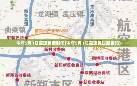 今年5月1日高速免费时间(今年5月1号高速免过路费吗)