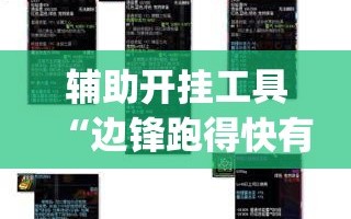 辅助开挂工具“边锋跑得快有挂吗”开挂(透视)最新辅助详细