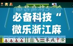 必备科技“微乐浙江麻将开挂神器”其实确实有挂