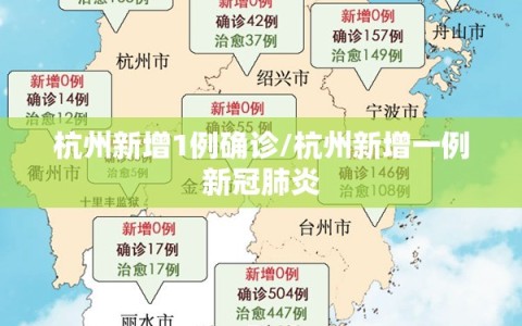 杭州新增1例确诊/杭州新增一例新冠肺炎