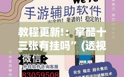 教程更新!：掌酷十三张有挂吗”(透视挂)辅助下载教程